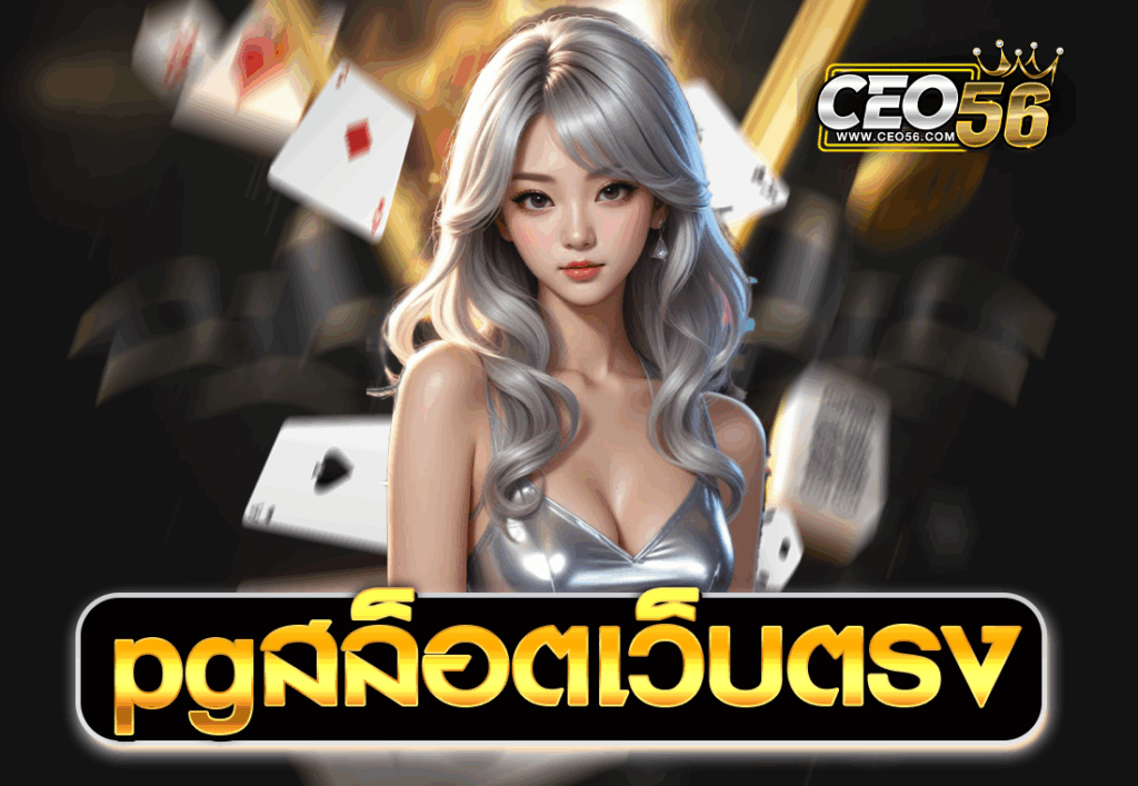 pgสล็อตเว็บตรง
