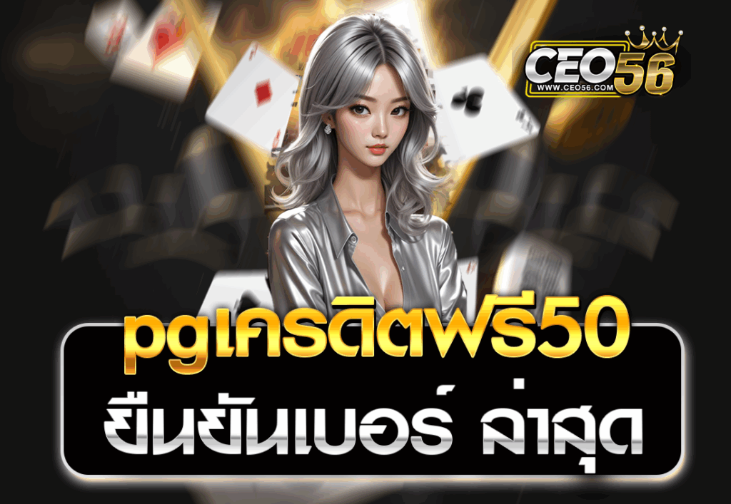 pgเครดิตฟรี50 ยืนยันเบอร์ ล่าสุด