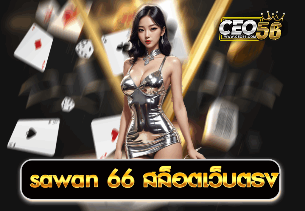 sawan 66 สล็อตเว็บตรง