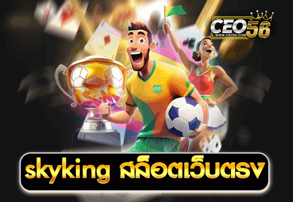 skyking สล็อตเว็บตรง