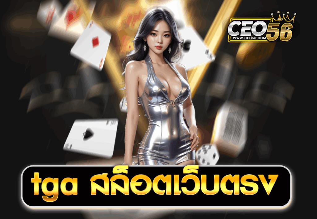 tga สล็อตเว็บตรง