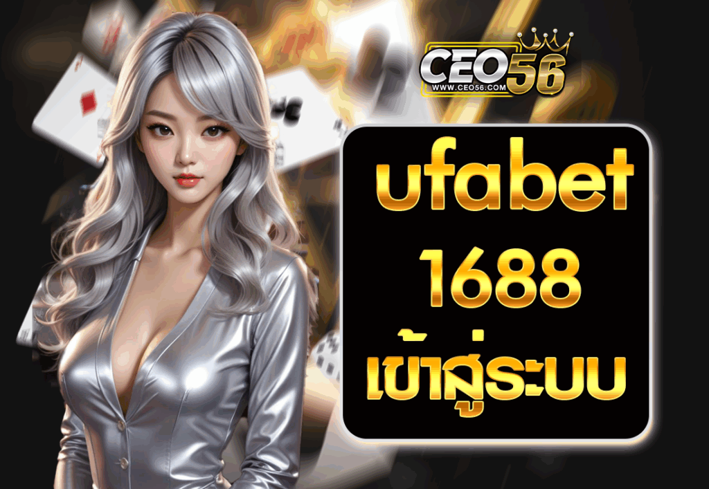 ufabet1688 เข้าสู่ระบบ