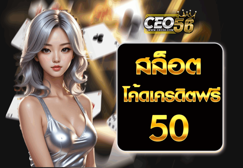 สล็อต โค้ดเครดิตฟรี 50