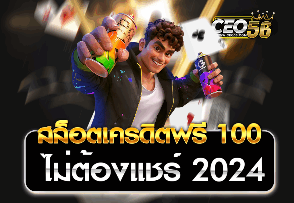 สล็อตเครดิตฟรี 100 ไม่ต้องแชร์ 2024