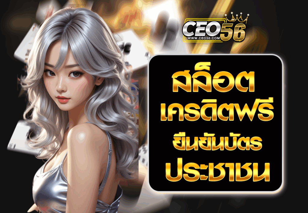 สล็อตเครดิตฟรียืนยันบัตรประชาชน