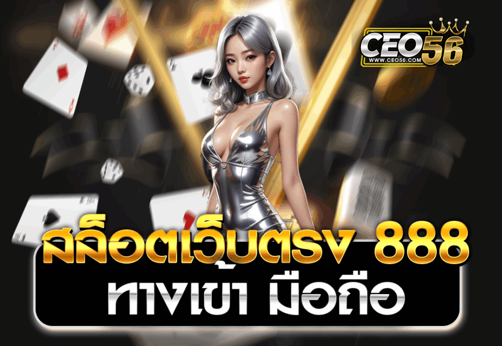สล็อตเว็บตรง 888 ทางเข้า มือถือ