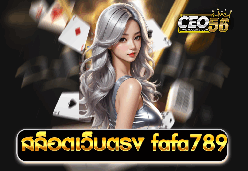 สล็อตเว็บตรง fafa789