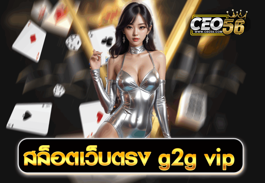 สล็อตเว็บตรง g2g vip