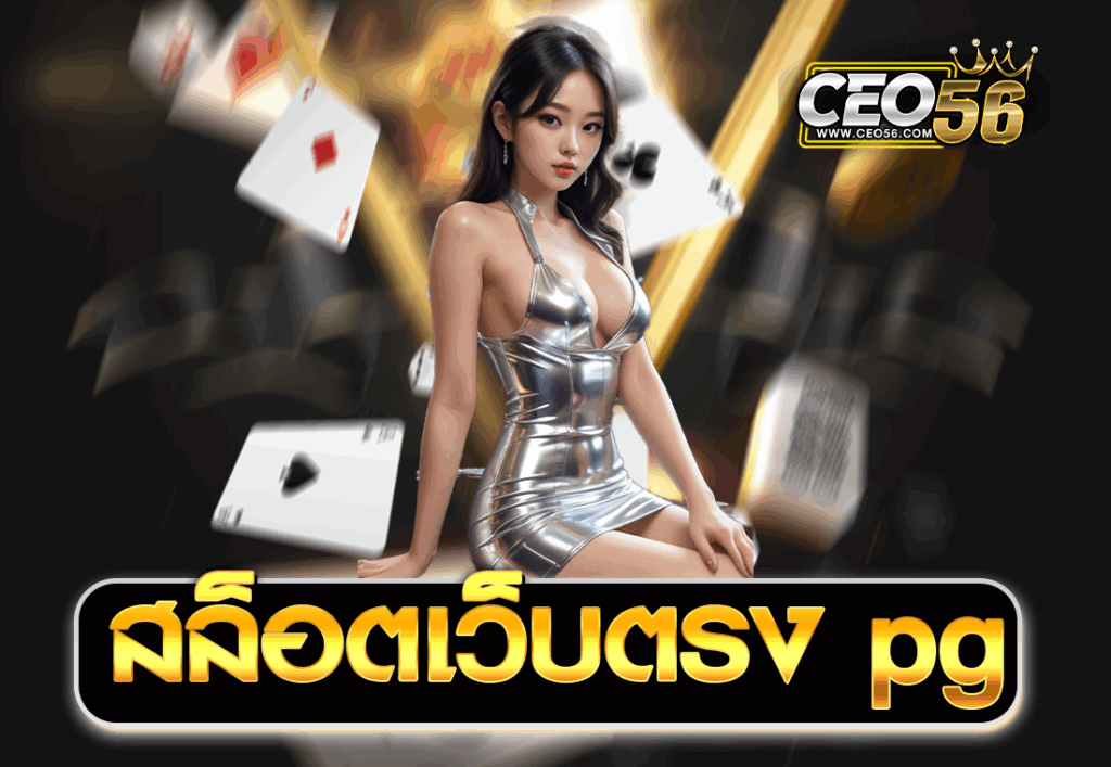 สล็อตเว็บตรง pg