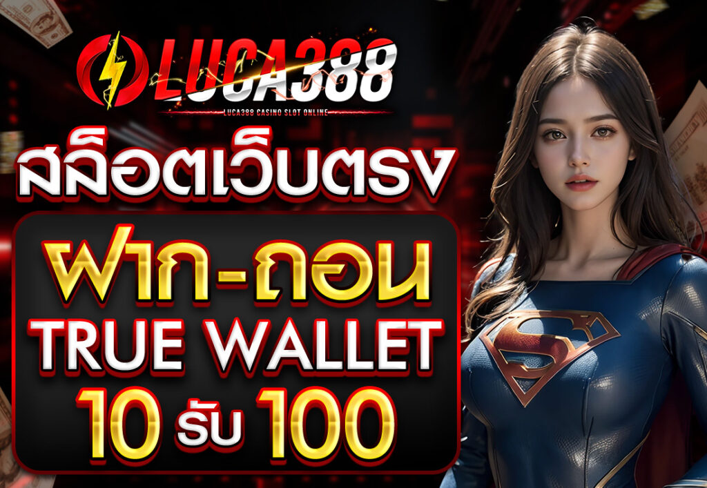 สล็อตเว็บตรง ฝาก ถอน true wallet ไม่มี ขั้น ต่ํา 10 รับ 100