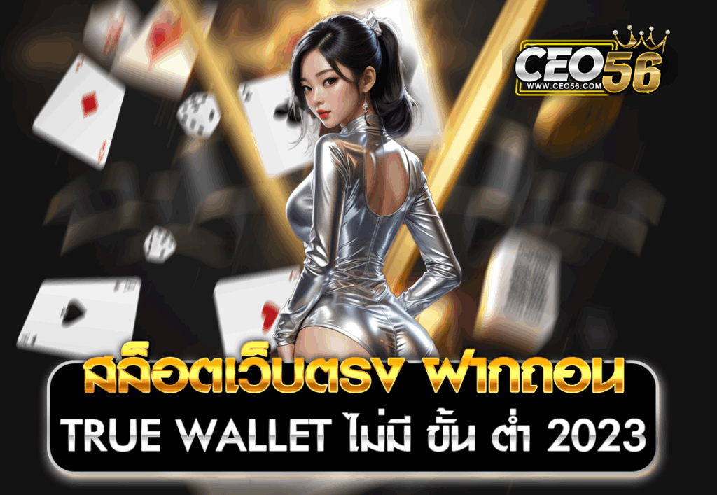 สล็อตเว็บตรง ฝากถอน TRUE WALLET ไม่มี ขั้น ต่ํา 2025