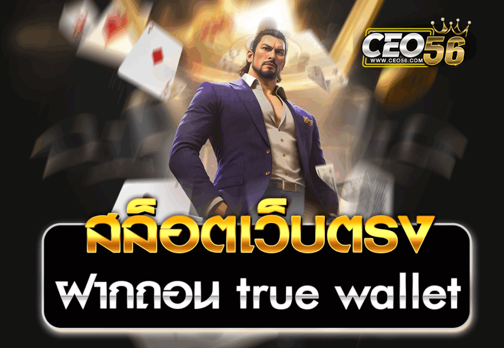 สล็อตเว็บตรง ฝากถอน True Wallet