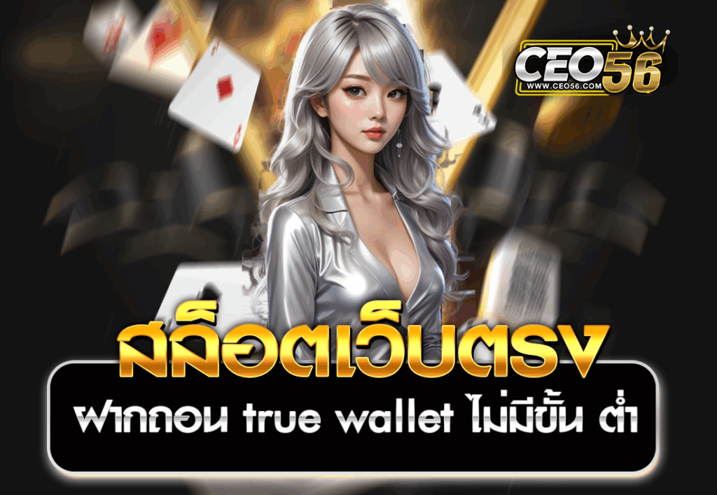 สล็อตเว็บตรง ฝากถอน true wallet ไม่มีขั้น ต่ํา
