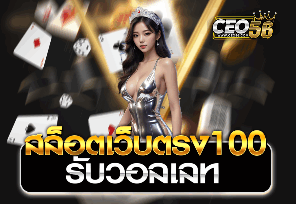 สล็อตเว็บตรง100 รับวอลเลท