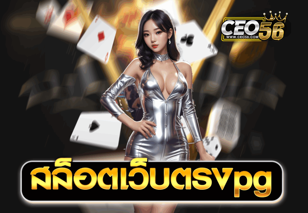 สล็อตเว็บตรงpg