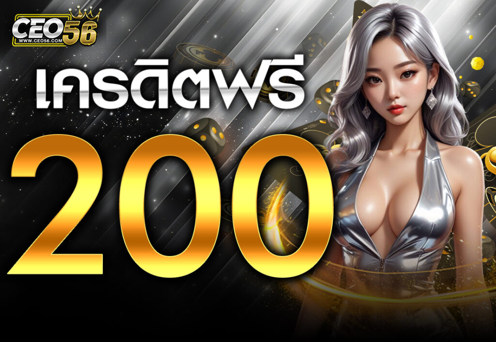 เครดิตฟรี 200