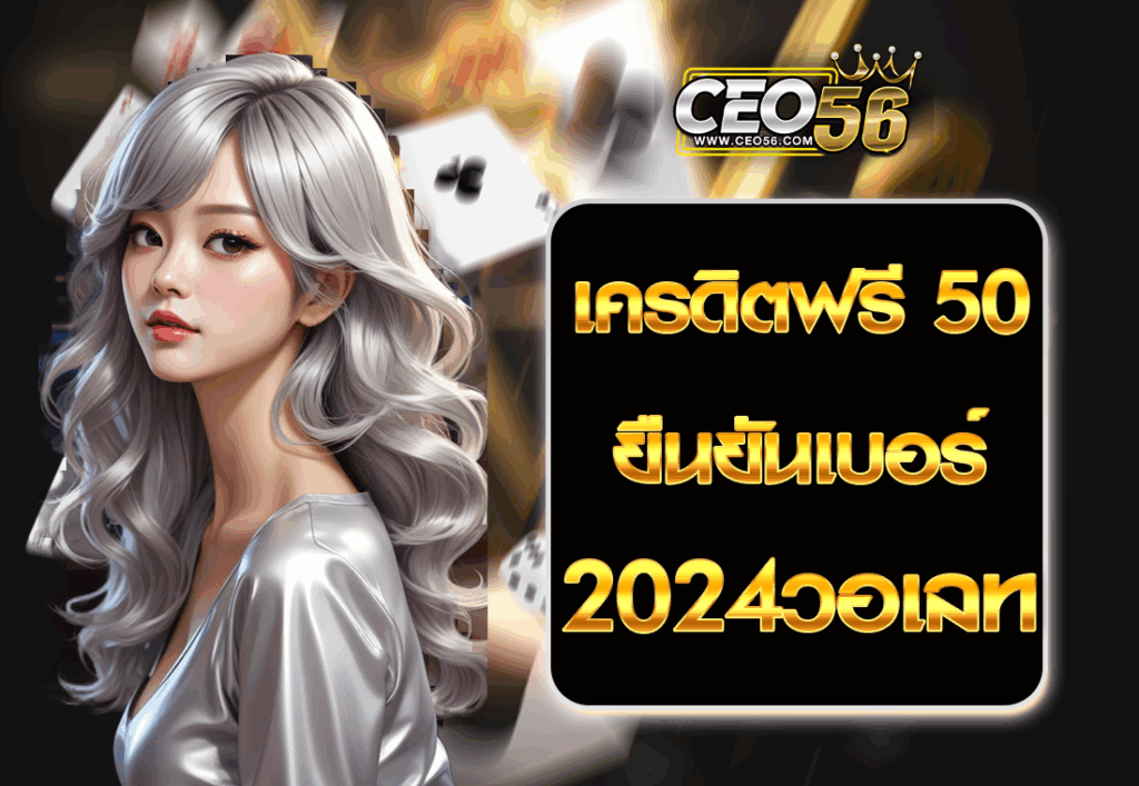 เครดิตฟรี 50 ยืนยันเบอร์ 2024วอเลท