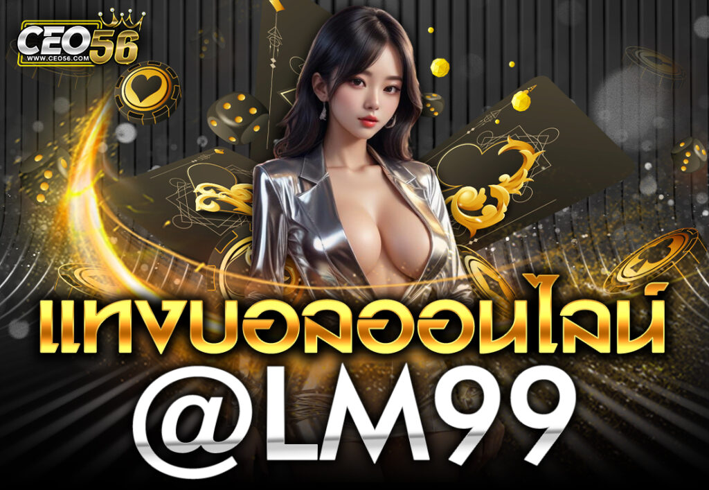 แทงบอลออนไลน์ @LM99
