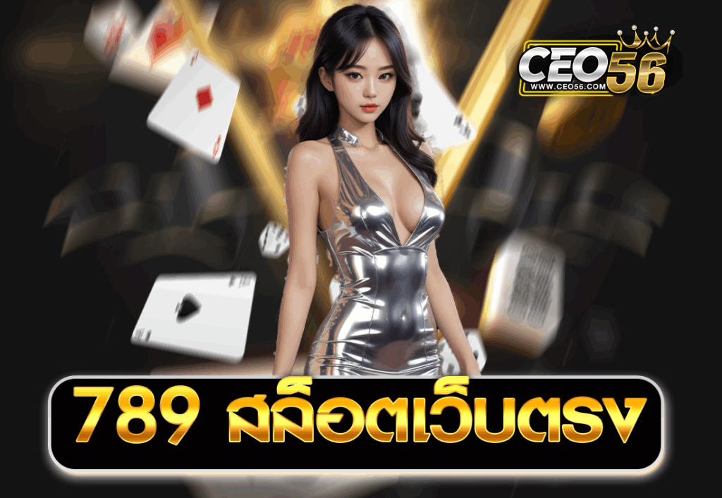 789 สล็อตเว็บตรง