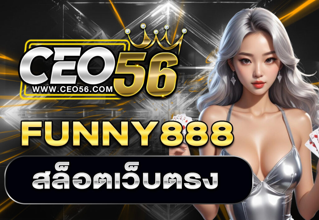 FUNNY888 สล็อตเว็บตรง