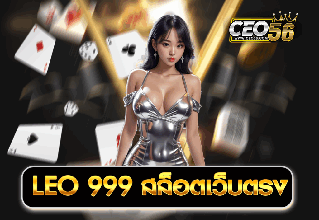 LEO 999 สล็อตเว็บตรง