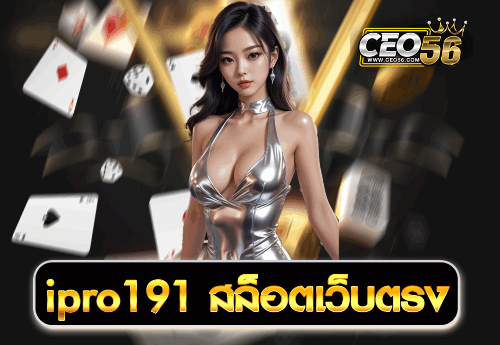 ipro191 สล็อตเว็บตรง