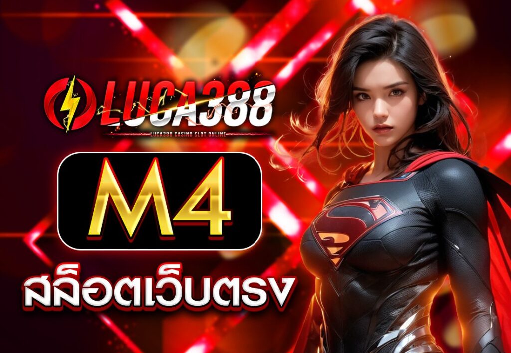 m4สล็อตเว็บตรง