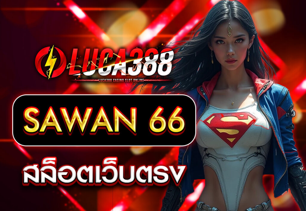 sawan 66 สล็อตเว็บตรง