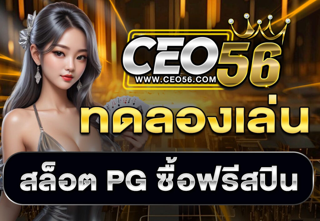 ทดลองเล่นสล็อต PG ซื้อฟรีสปิน