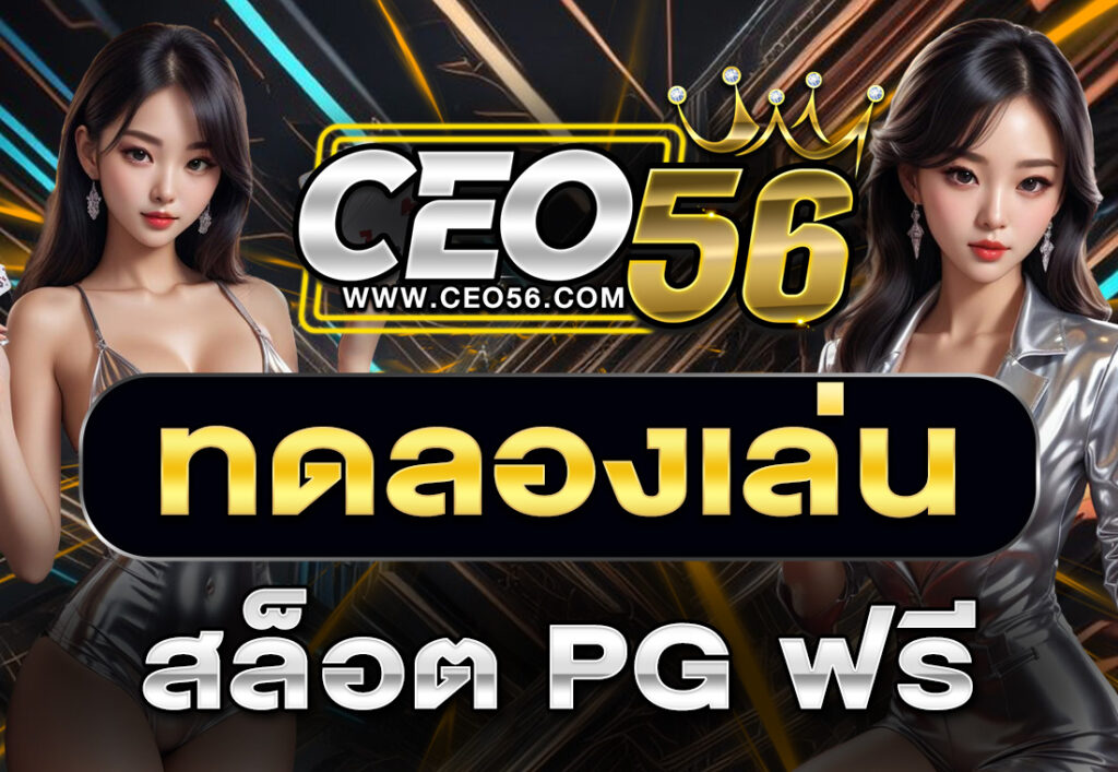 ทดลองเล่นสล็อต PG ฟรี