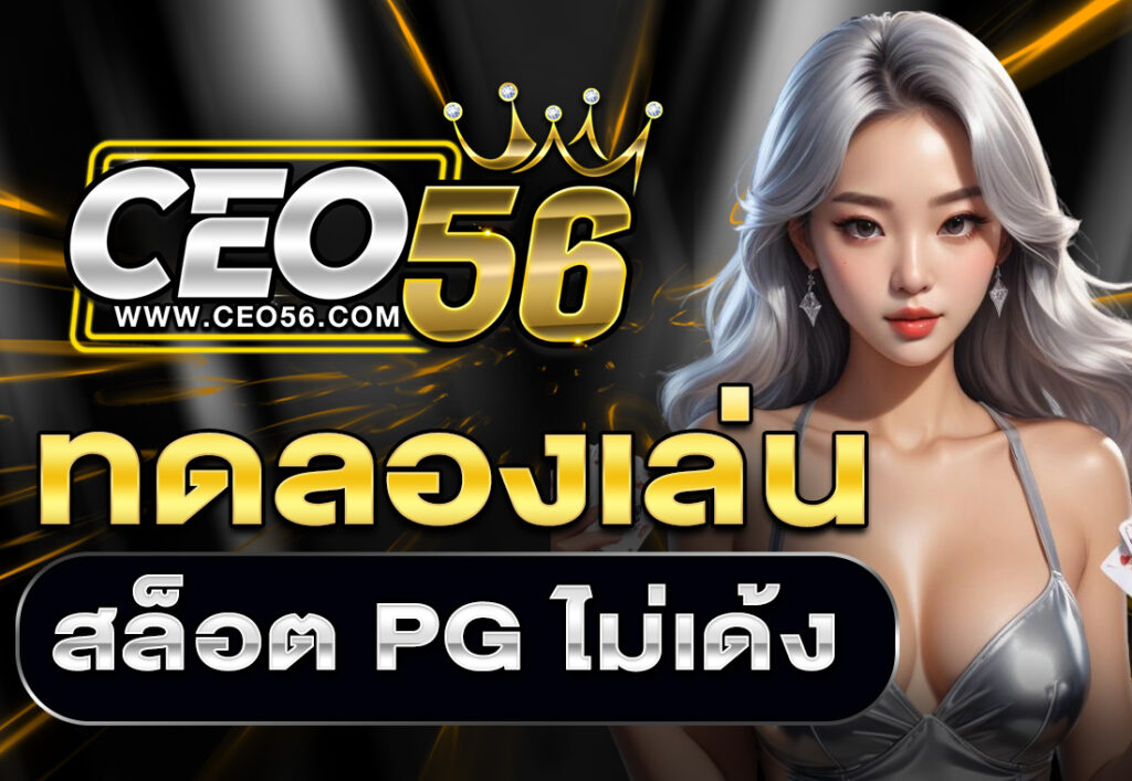 ทดลองเล่นสล็อต PG ไม่เด้ง