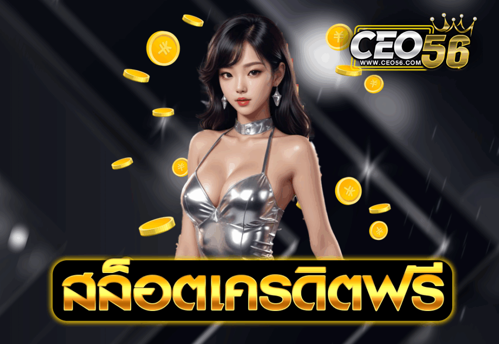 สล็อตเครดิตฟรี