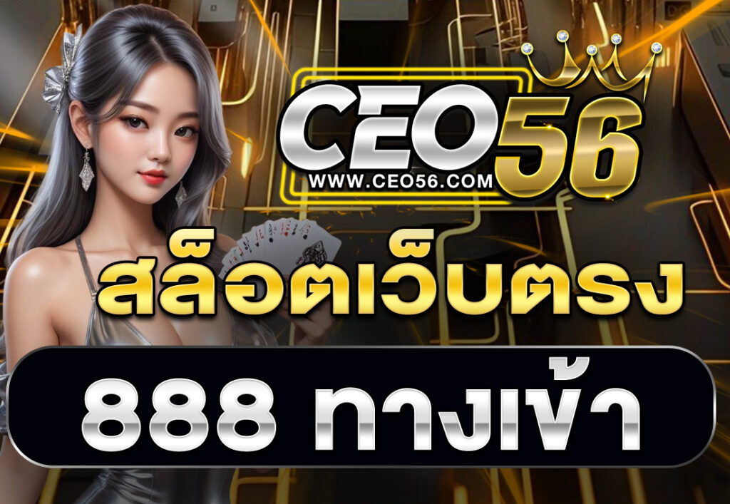 สล็อตเว็บตรง 888 ทางเข้า