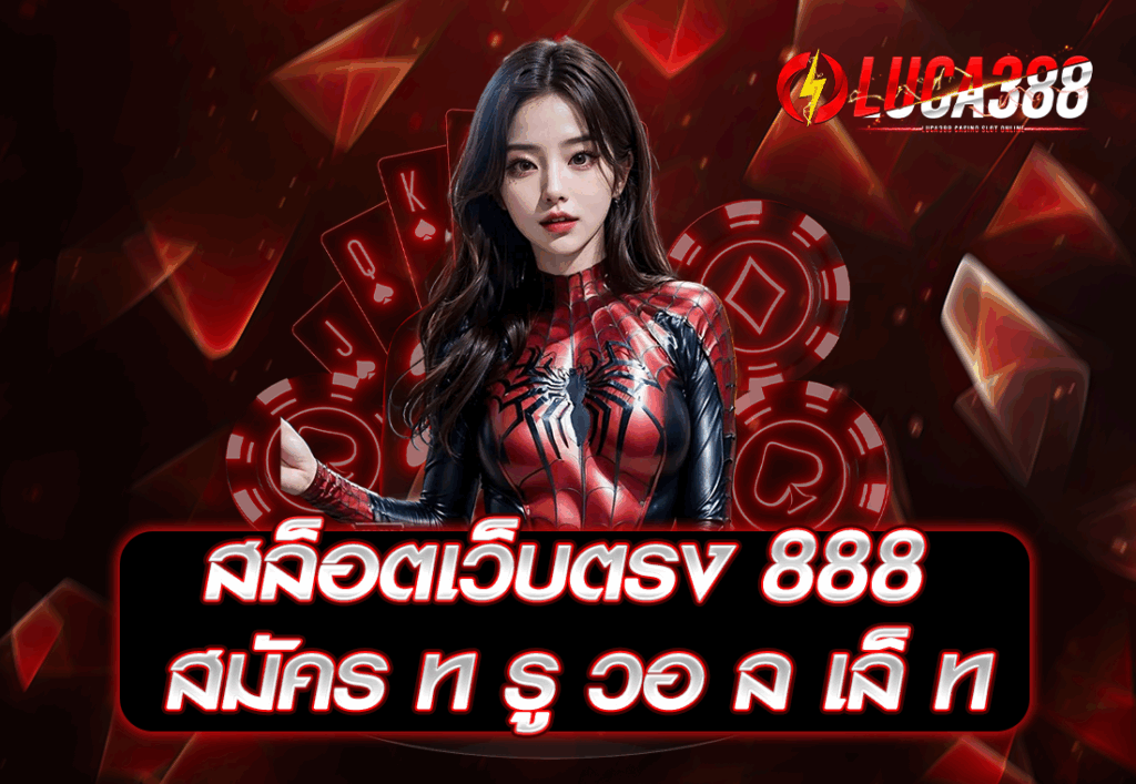 สล็อตเว็บตรง 888 สมัคร ท รู วอ ล เล็ ท