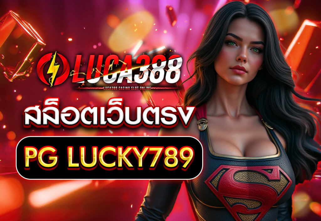 สล็อตเว็บตรง PG LUCKY789