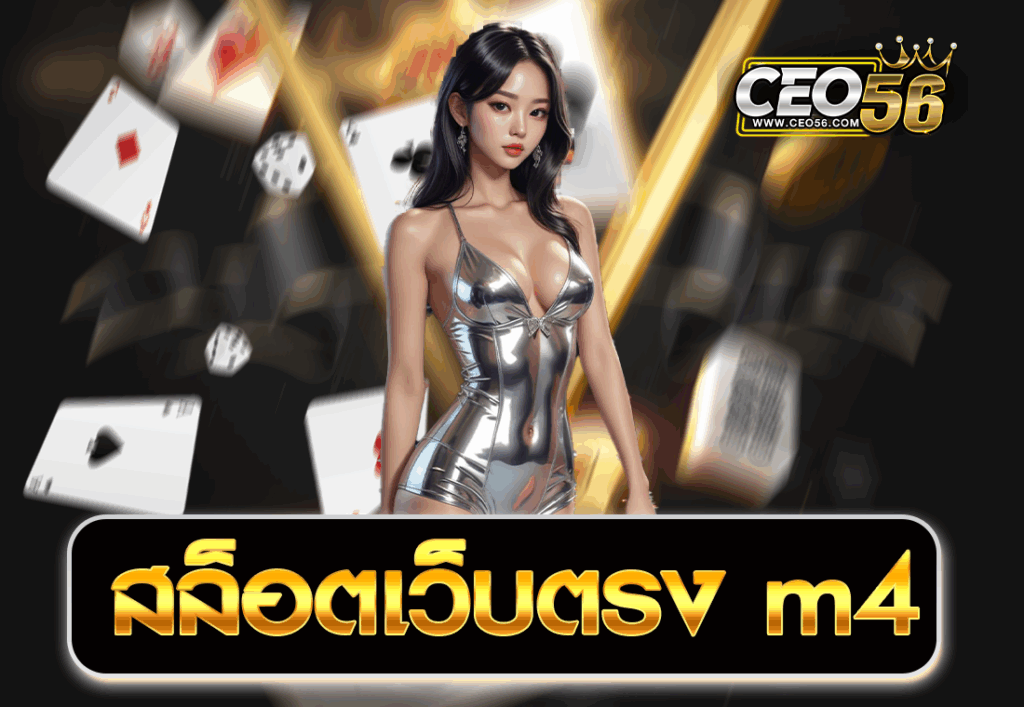 สล็อตเว็บตรง m4