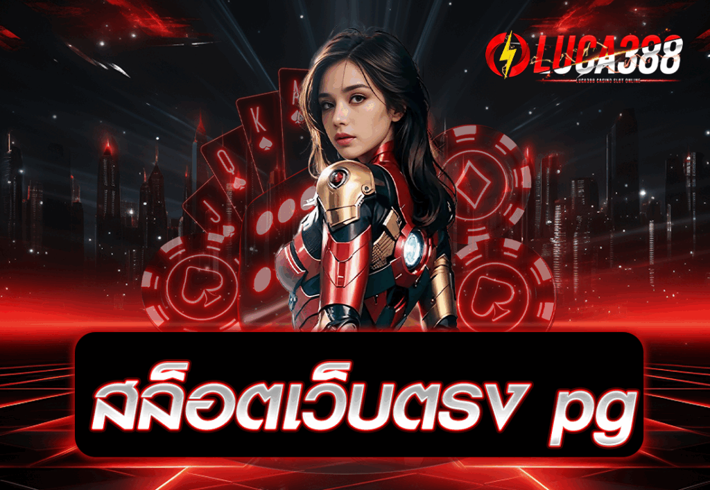 สล็อตเว็บตรง pg