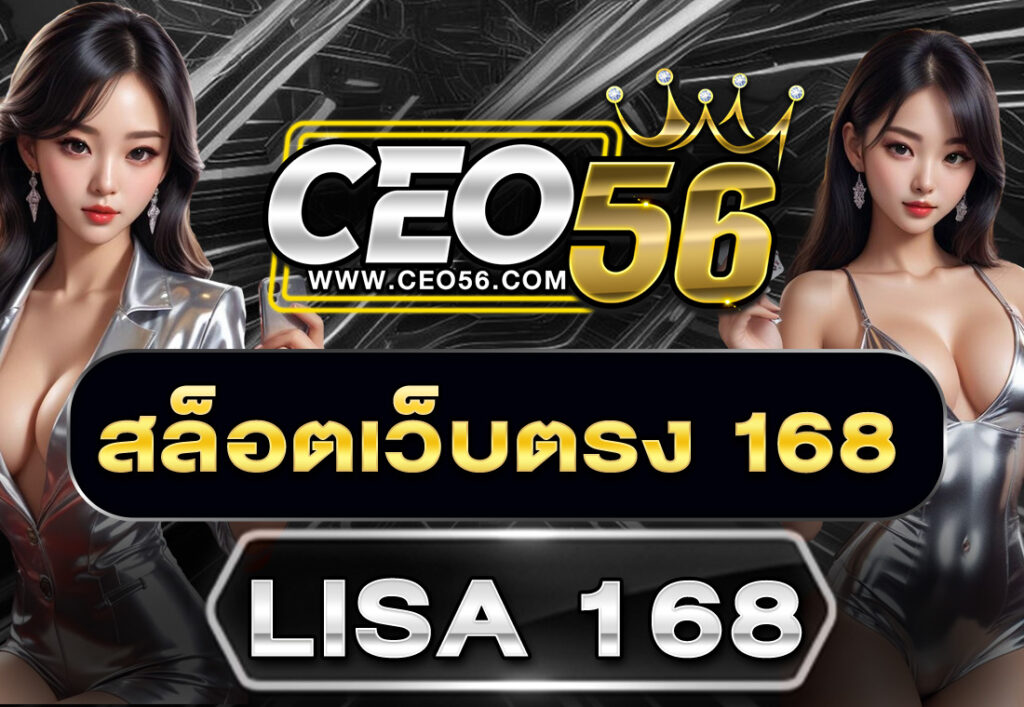 สล็อตเว็บตรง168 LISA 168