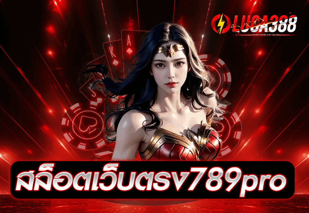 สล็อตเว็บตรง789pro
