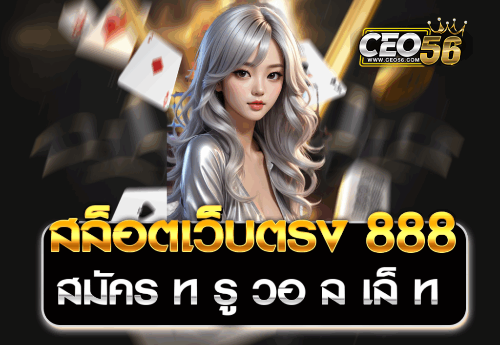 สล็อตเว็บตรง888สมัครทรูวอลเล็ท