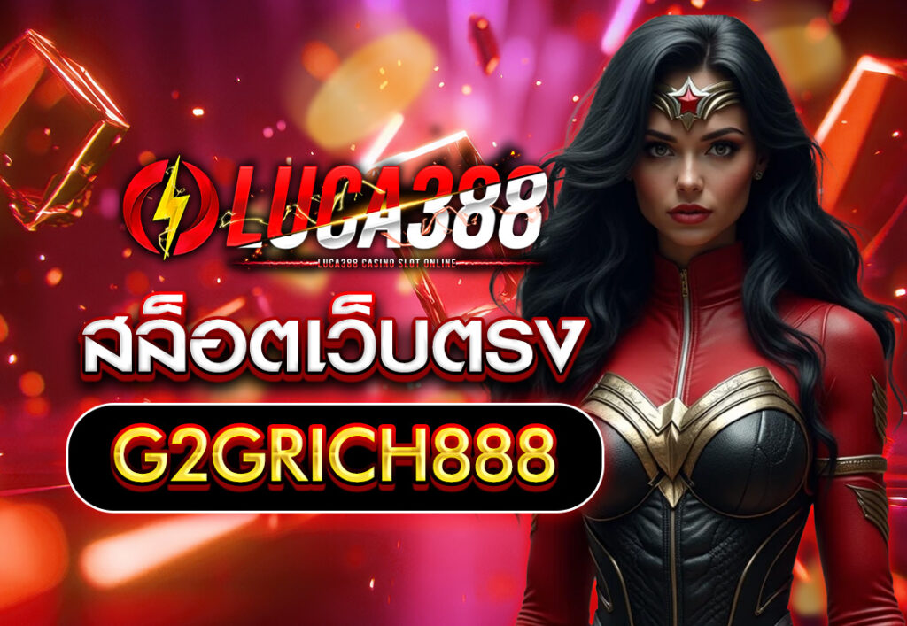 สล็อตเว็บตรงG2GRICH888