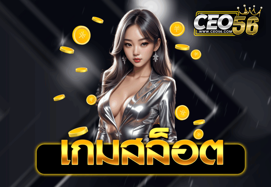 เกมสล็อต
