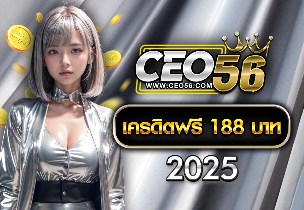 เครดิตฟรี 188 บาท 2025