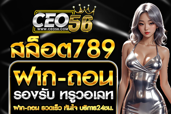 เว็บสล็อต 789 ฝากถอน TRUE WALLET เว็บตรง