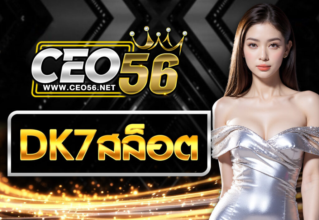 DK7 สล็อต