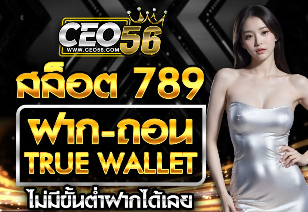 ceo56 สล็อต789 ฝาก-ถอน TRUE WALLET เว็บตรง 888PG PLAY
