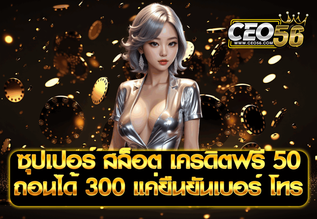 ซุปเปอร์ สล็อต เครดิตฟรี 50 ถอนได้ 300 แค่ยืนยันเบอร์ โทร