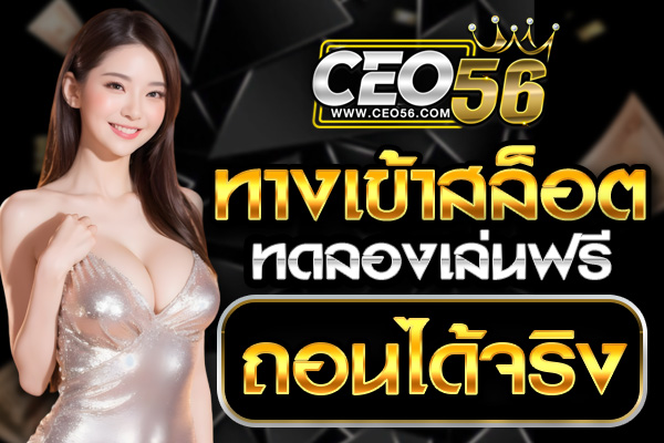 ทางเข้าสล็อต ทดลองเล่นฟรี ถอนได้จริง