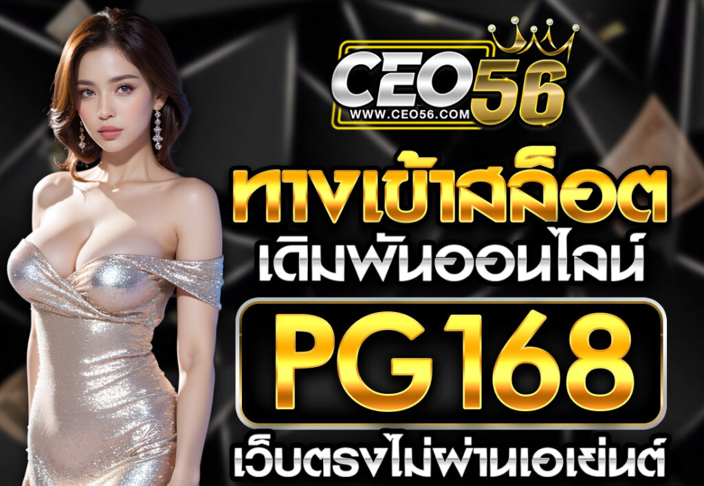 ทางเข้าสล็อตออนไลน์ PG 168 วอเลท
