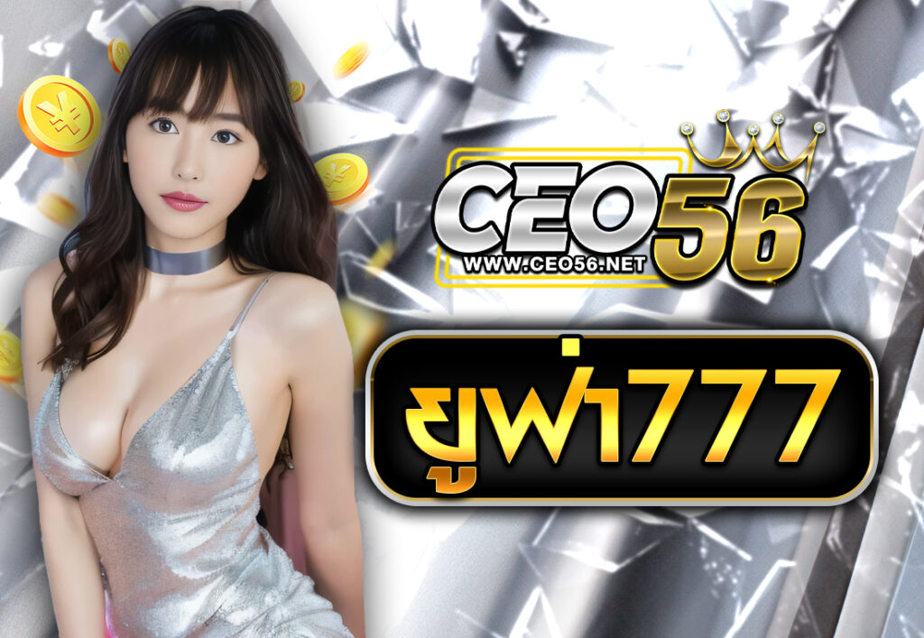 ยูฟ่า777